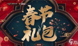 2022cf春节礼包最新爆料,惊喜爆料，狂欢盛宴即将开启！