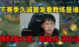 kpl教练最新爆料是谁,揭秘神秘战队幕后真相！”